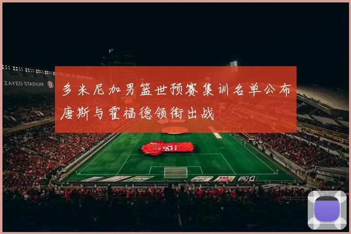 多米尼加男篮世预赛集训名单公布唐斯与霍福德领衔出战