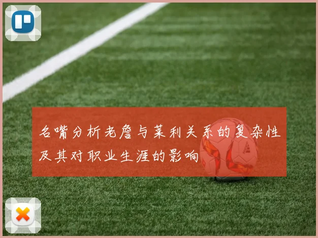 名嘴分析老詹与莱利关系的复杂性及其对职业生涯的影响